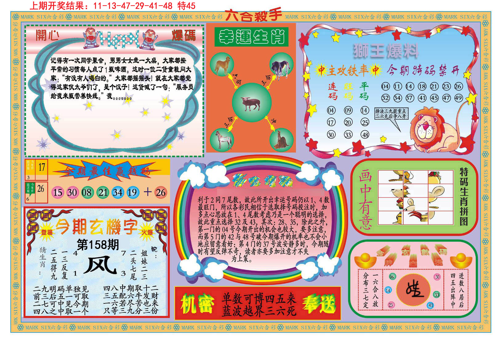 2024158期新六合杀手B