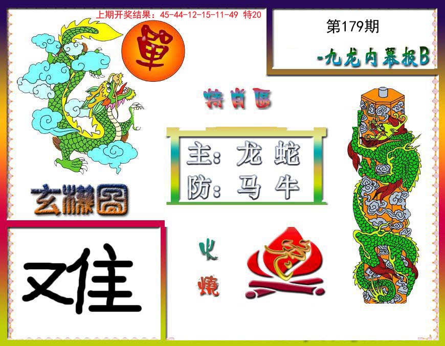 2024179期九龙内幕特肖图B