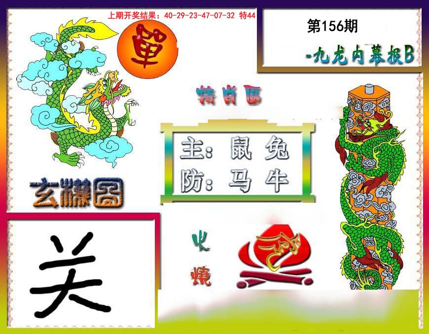 2024156期九龙内幕特肖图B