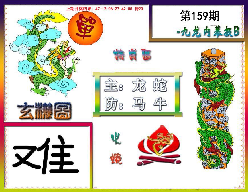 2024159期九龙内幕特肖图B