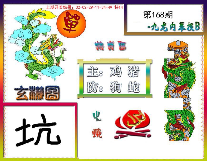 2024168期九龙内幕特肖图B