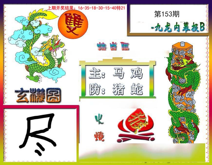 2024153期九龙内幕特肖图B