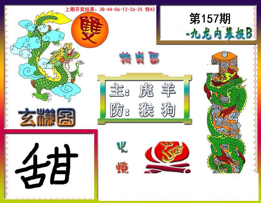 2024157期九龙内幕特肖图B