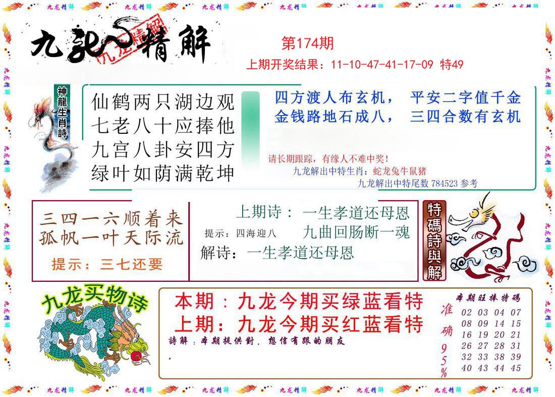2024174期九龙精解
