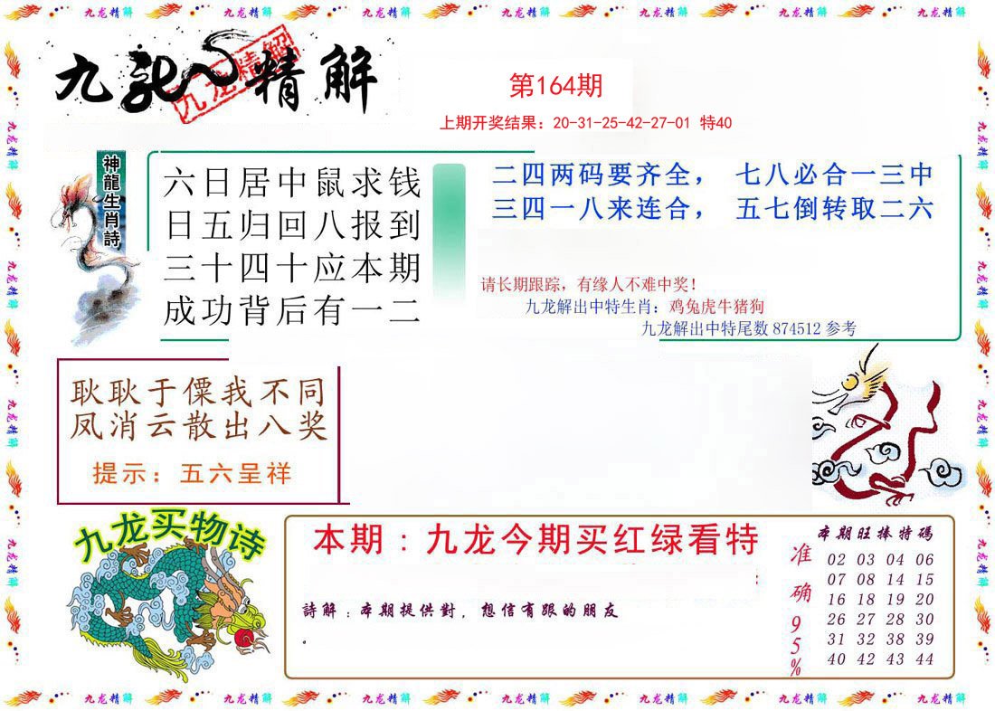 2024164期九龙精解