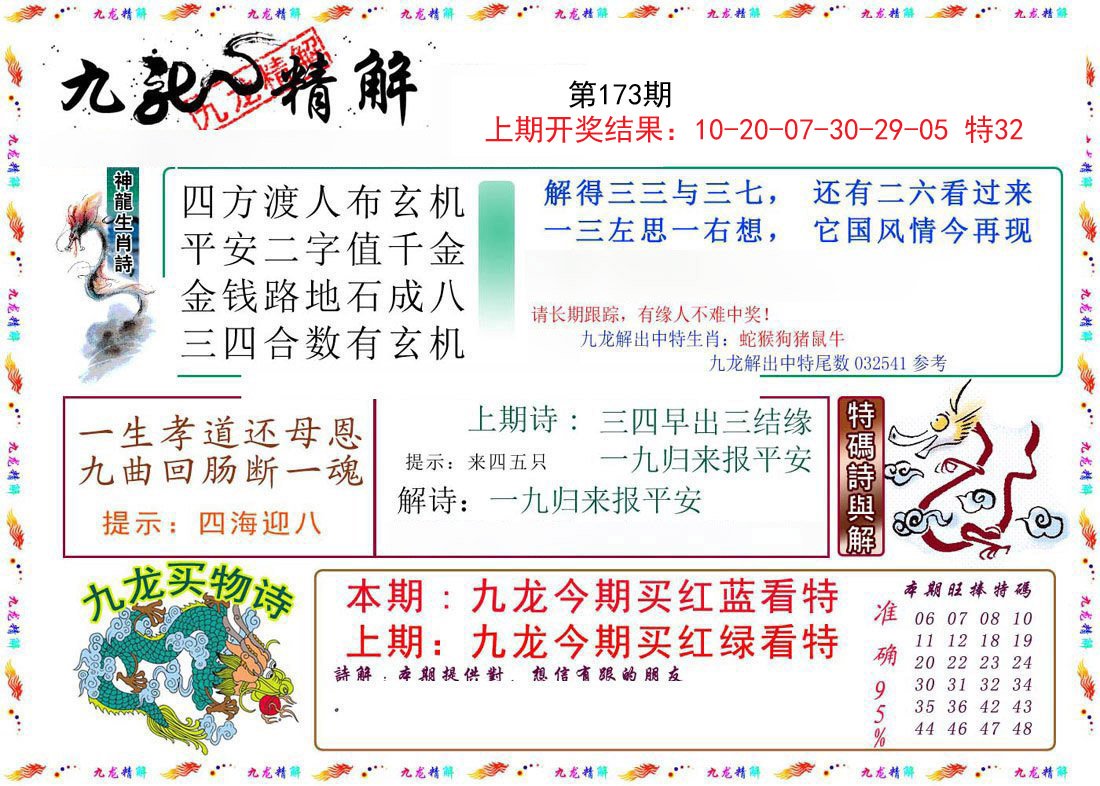 2024173期九龙精解