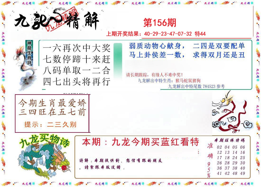2024156期九龙精解