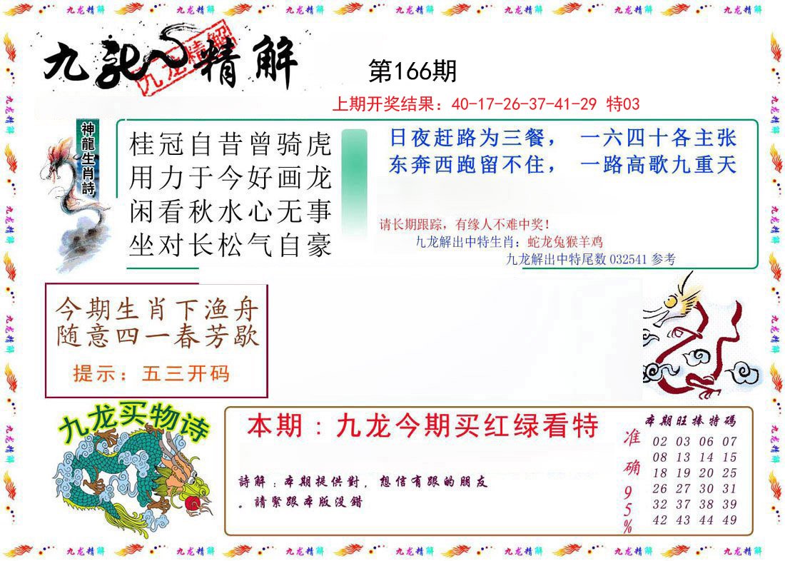 2024166期九龙精解