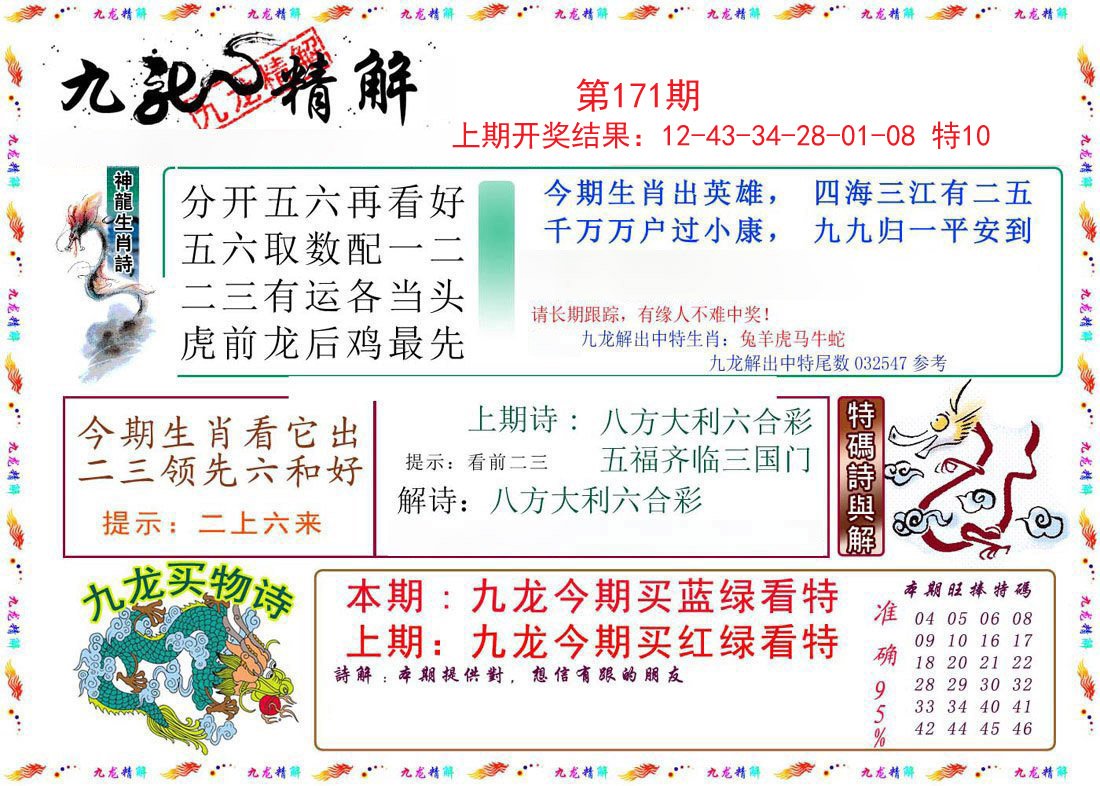 2024171期九龙精解