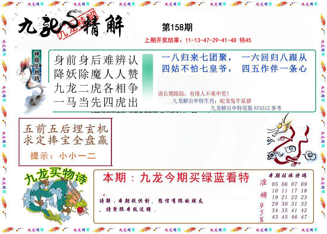 2024158期九龙精解