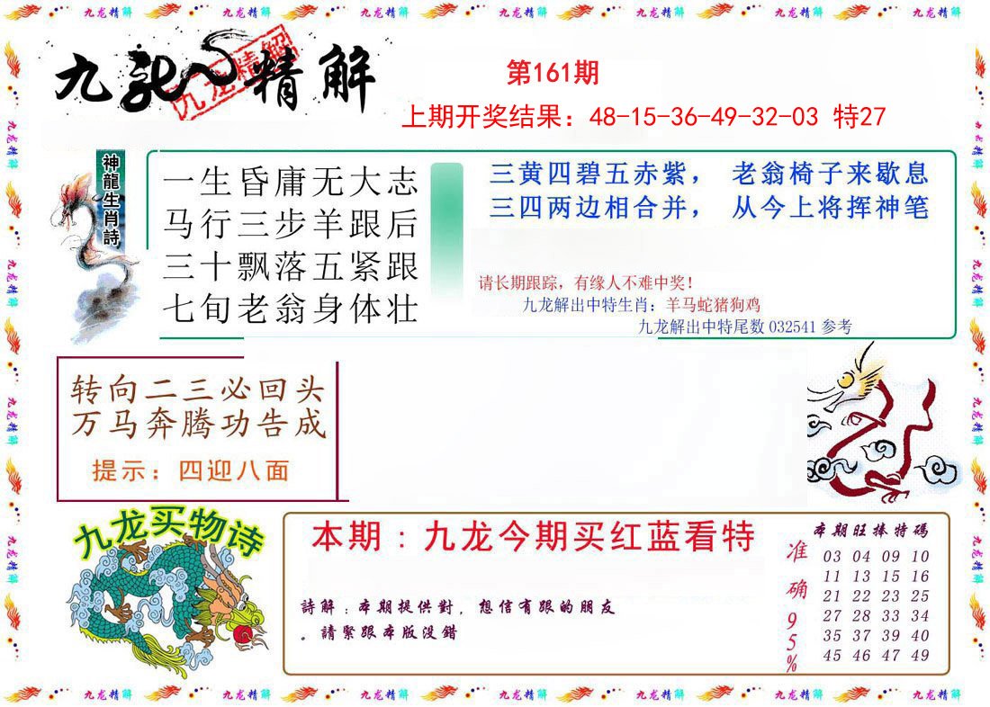 2024161期九龙精解