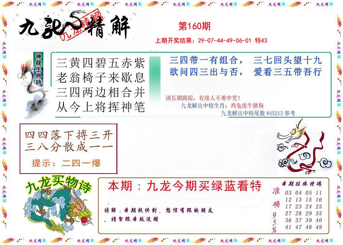 2024160期九龙精解