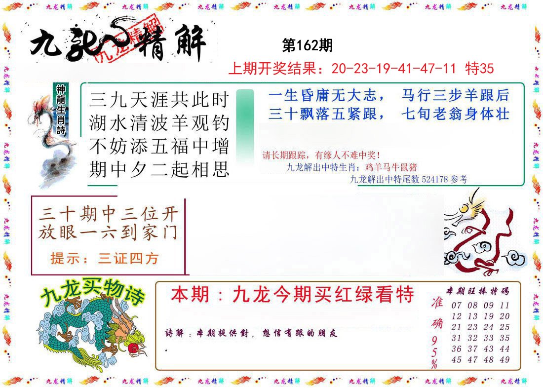 2024162期九龙精解