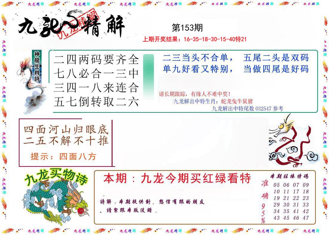 2024153期九龙精解