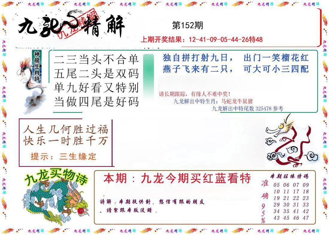 2024152期九龙精解