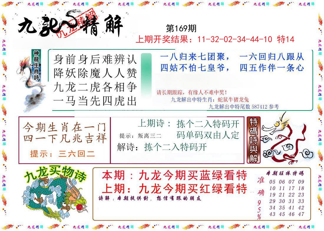 2024169期九龙精解