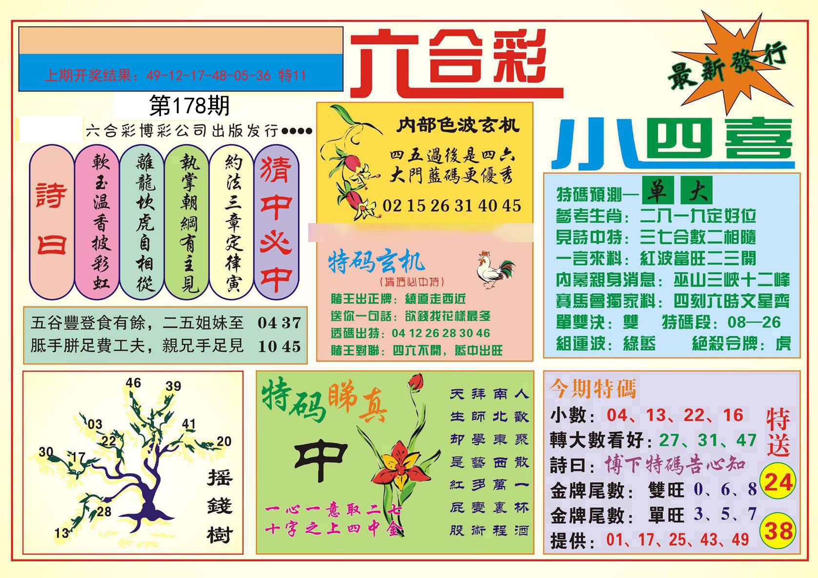 2024178期小四喜