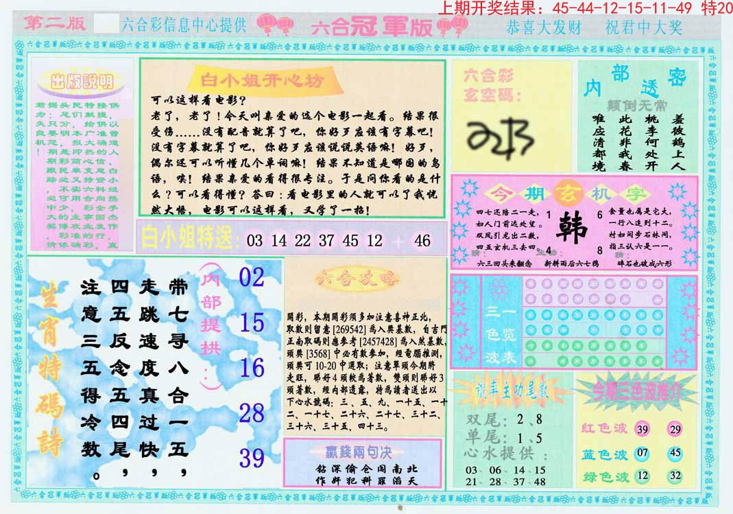 2024179期六合冠军版B