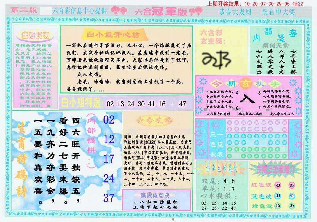 2024173期六合冠军版B