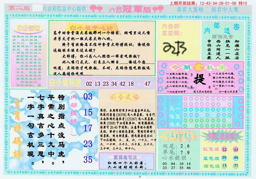 2024171期六合冠军版B