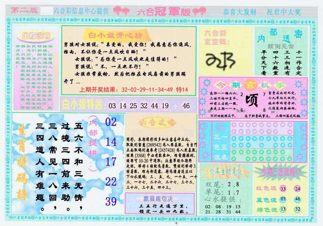 2024168期六合冠军版B
