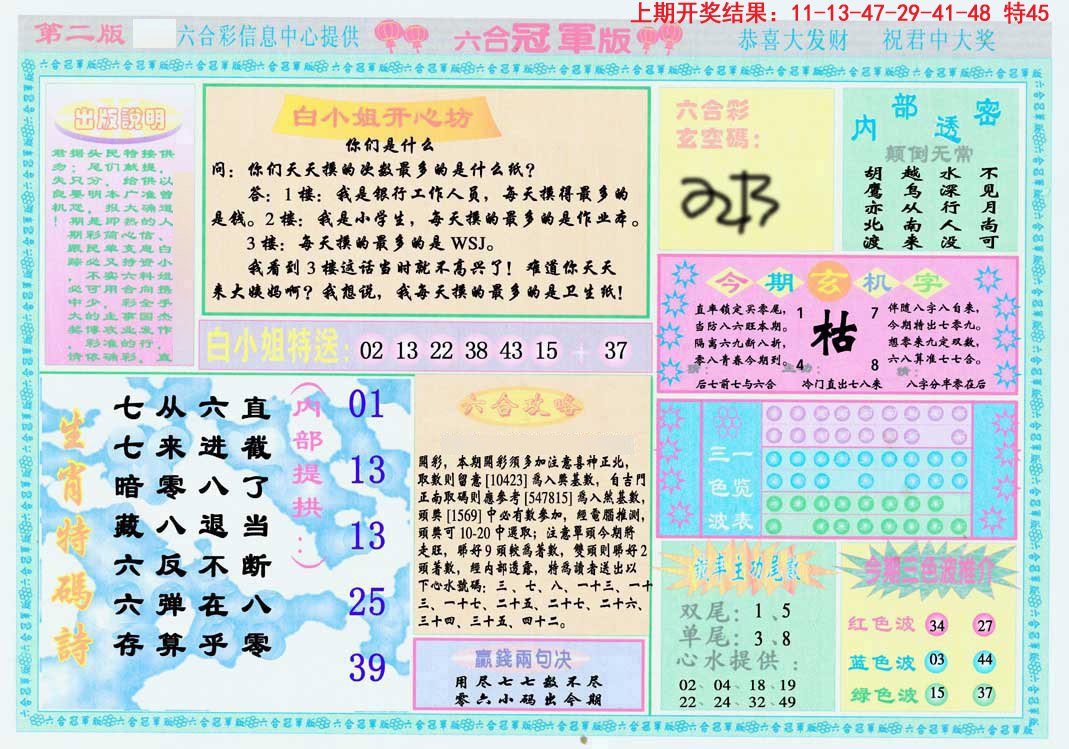 2024158期六合冠军版B