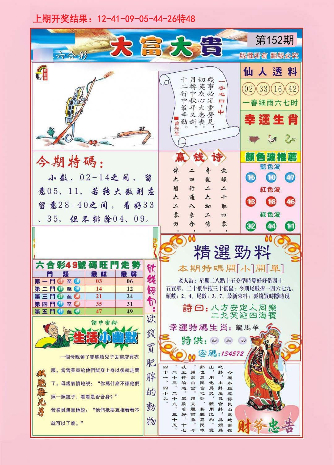 2024152期大富大贵