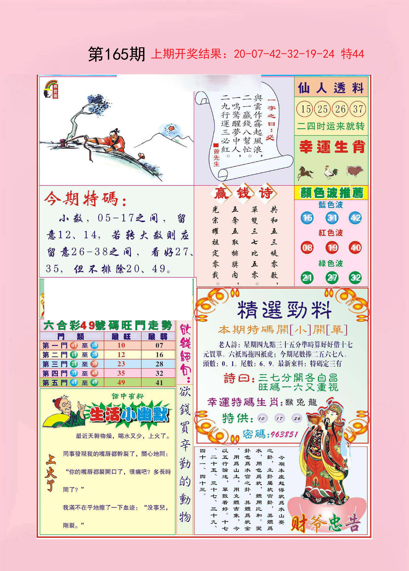 2024165期大富大贵