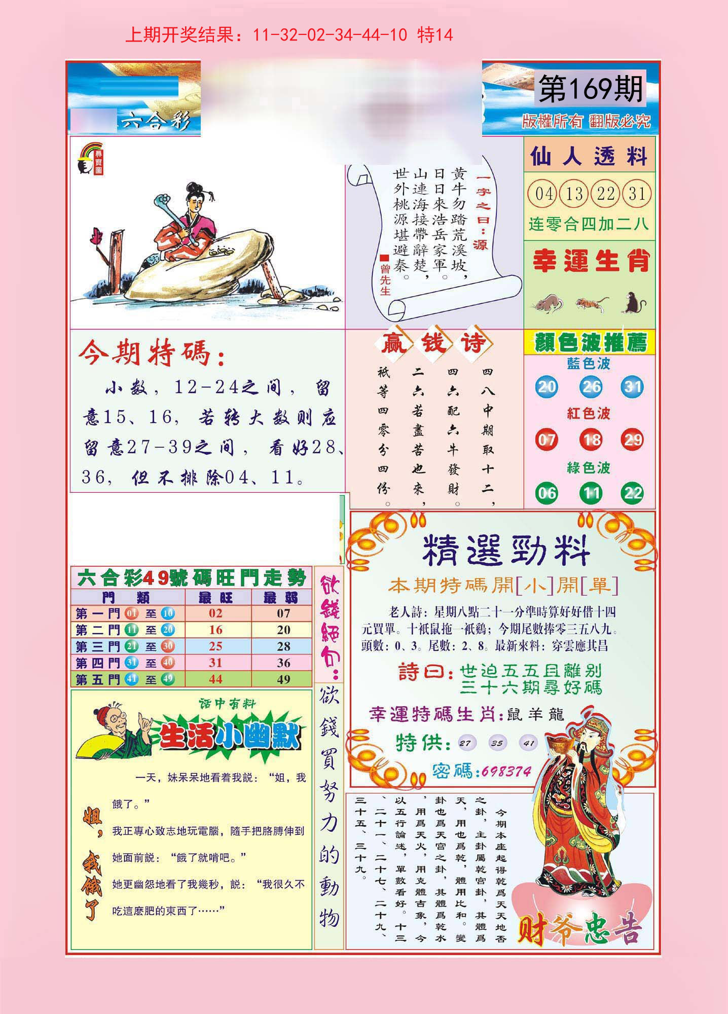 2024169期大富大贵
