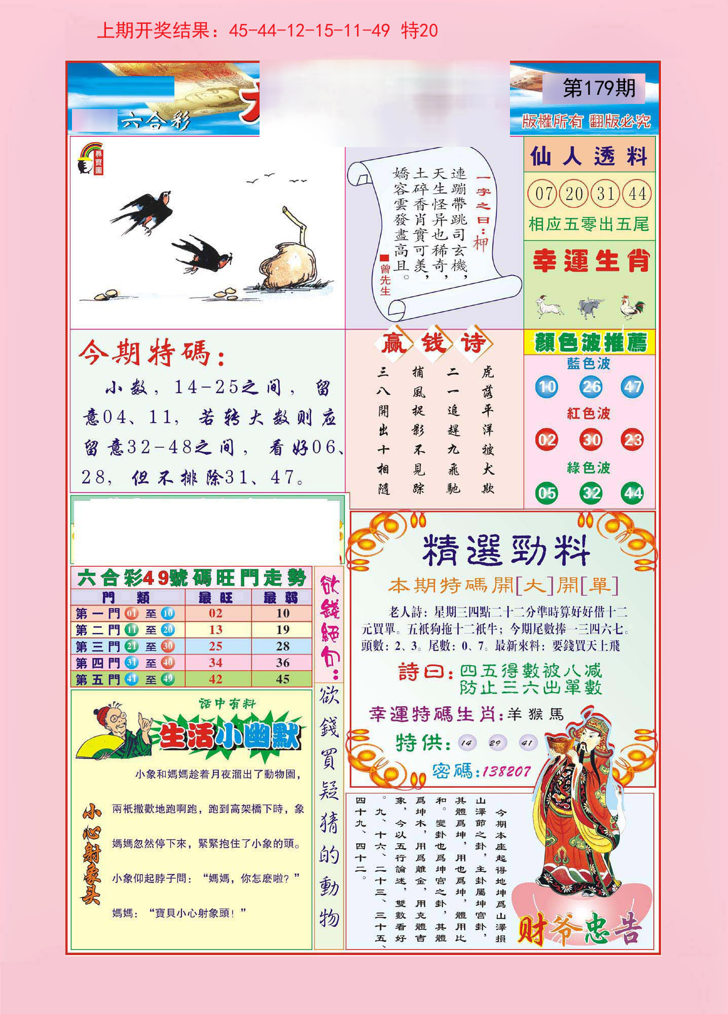 2024179期大富大贵