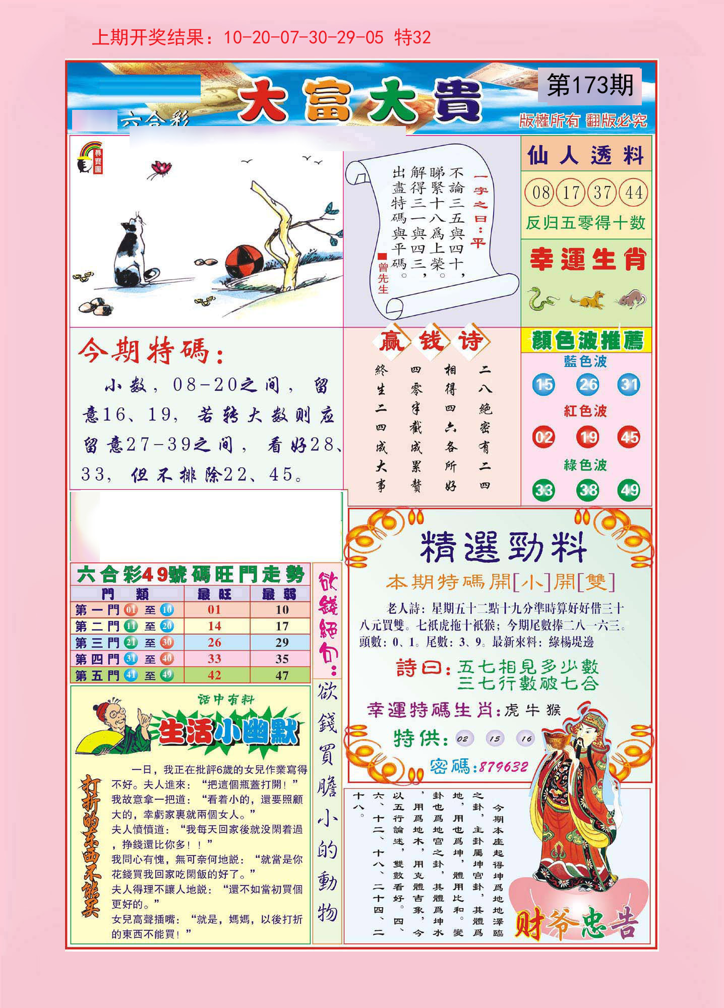 2024173期大富大贵