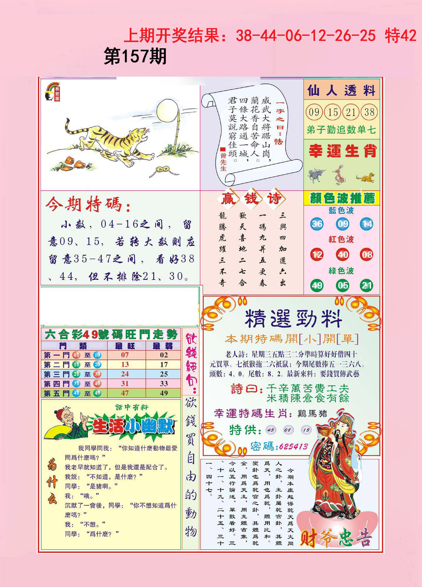 2024157期大富大贵
