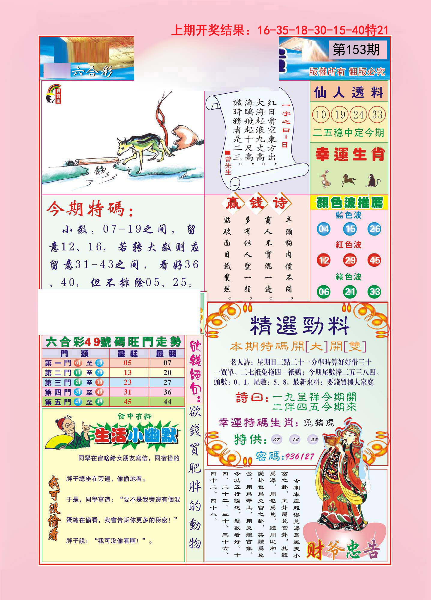 2024153期大富大贵
