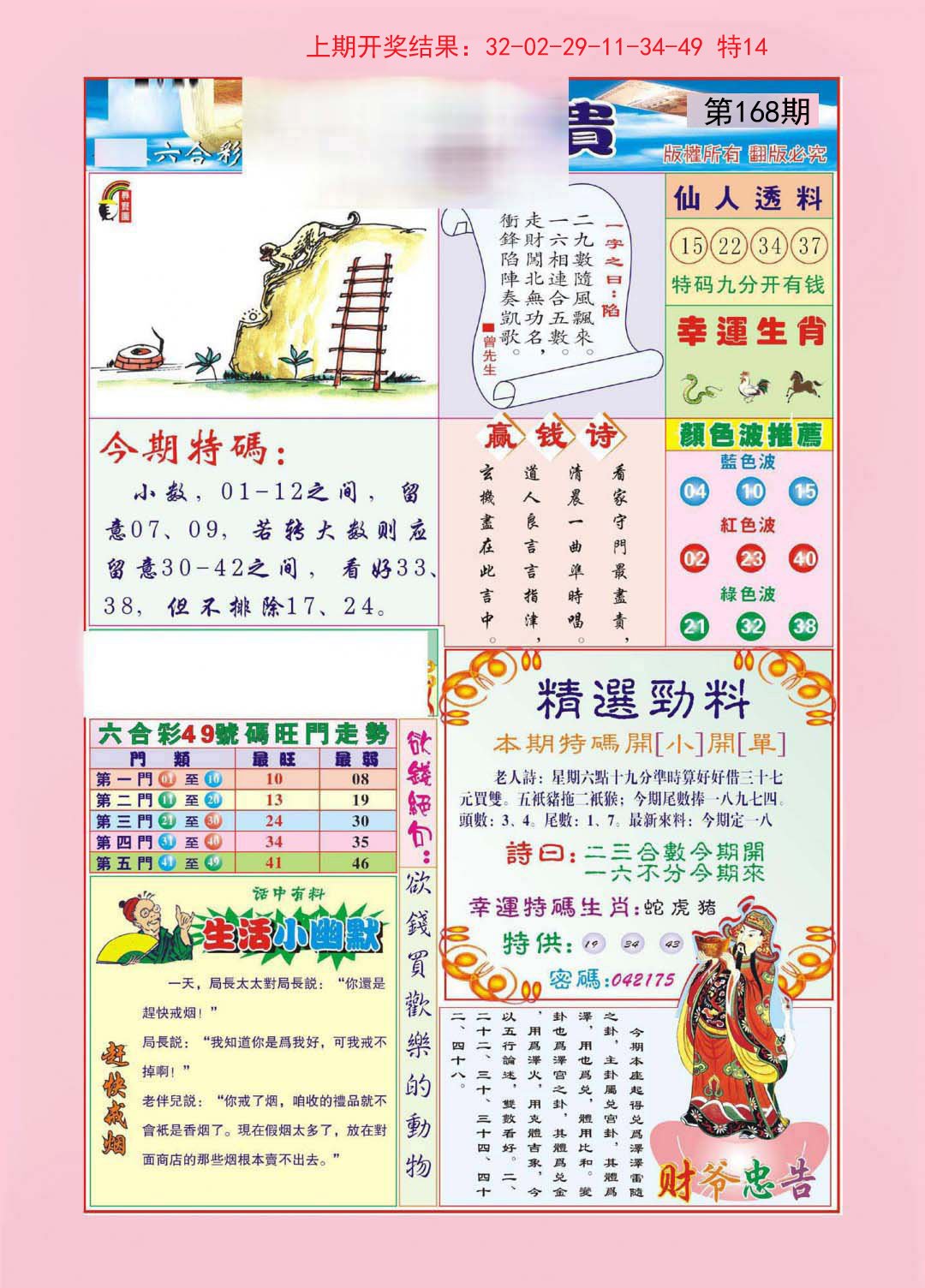 2024168期大富大贵