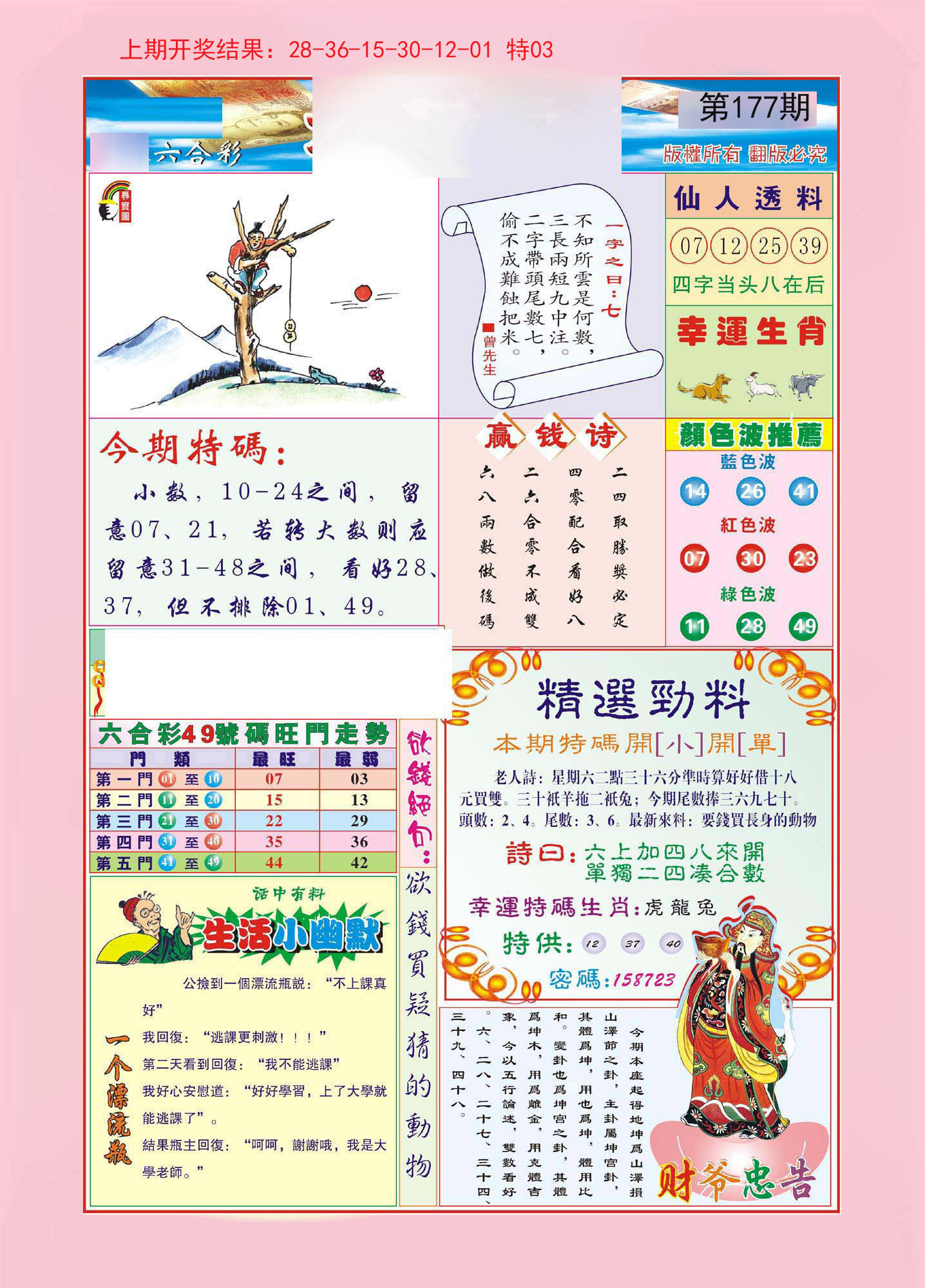 2024177期大富大贵