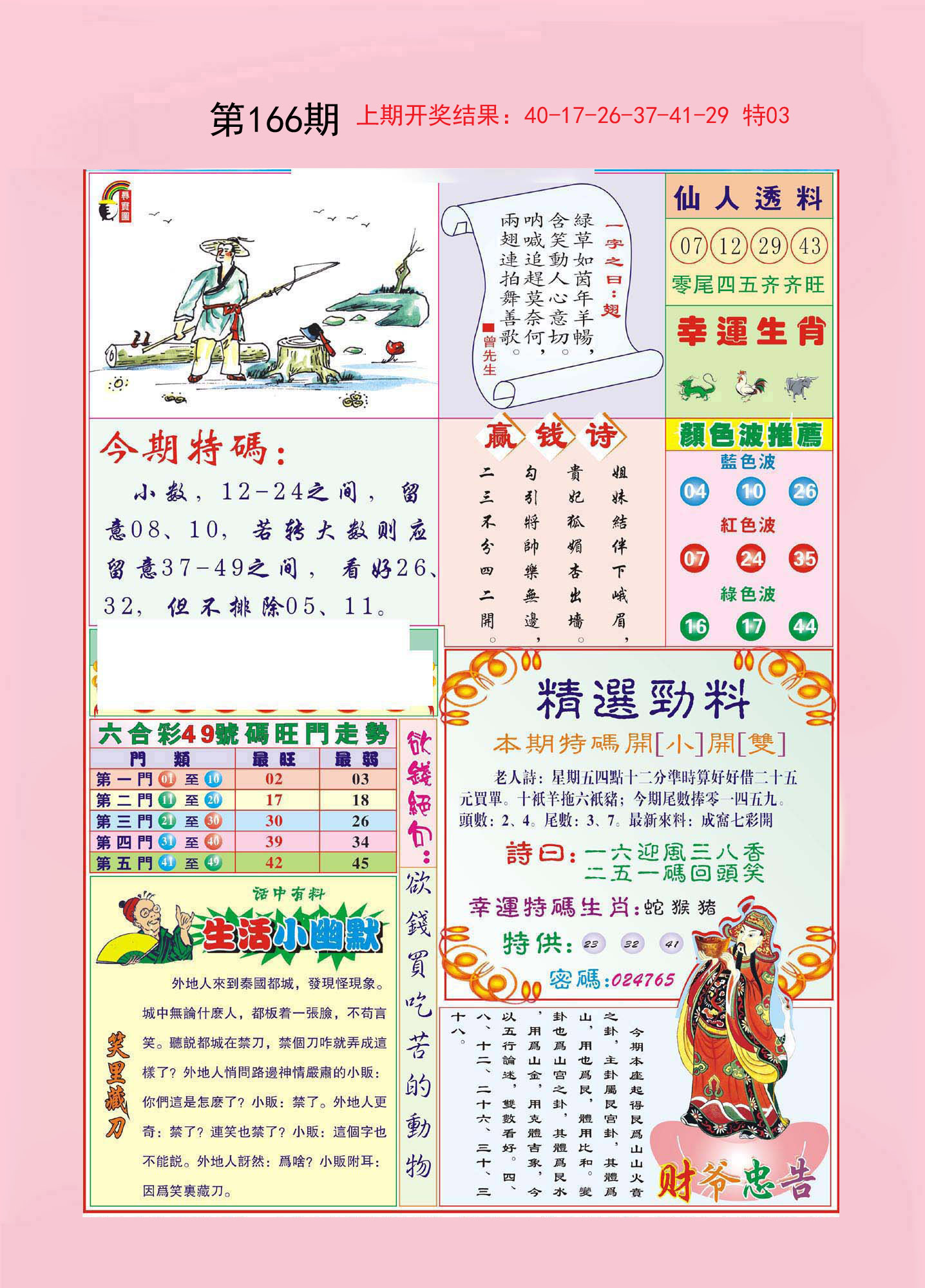 2024166期大富大贵