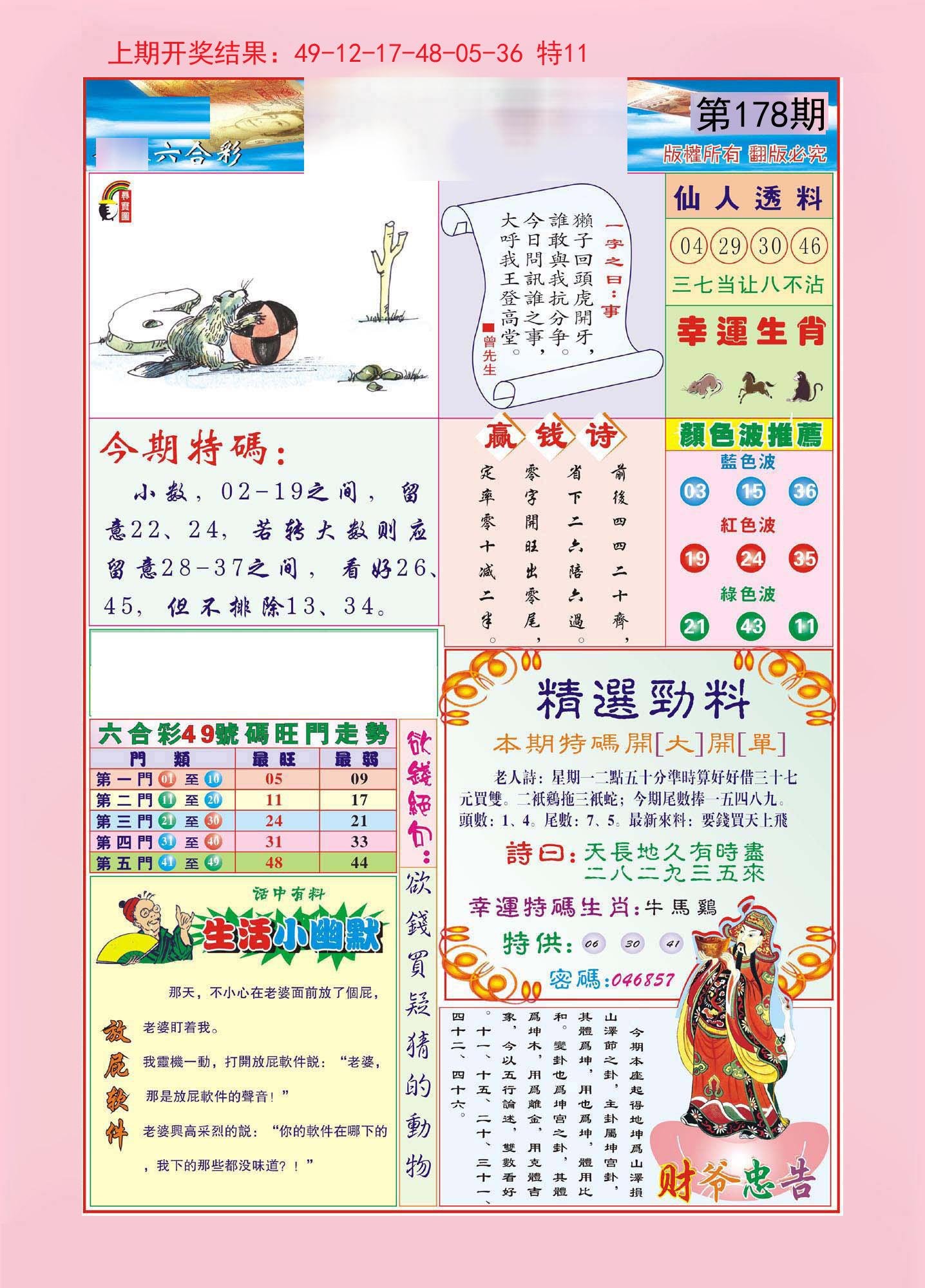 2024178期大富大贵