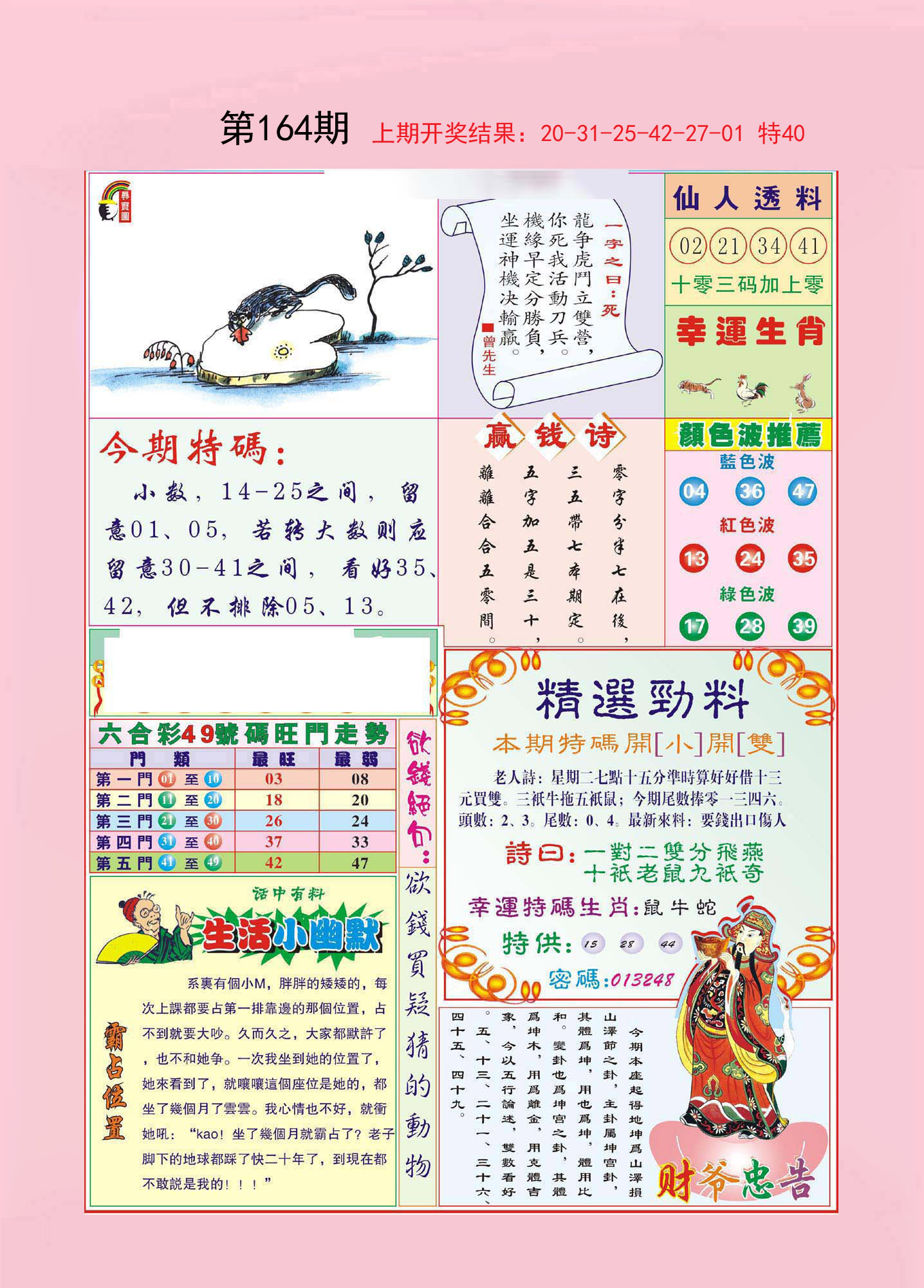 2024164期大富大贵