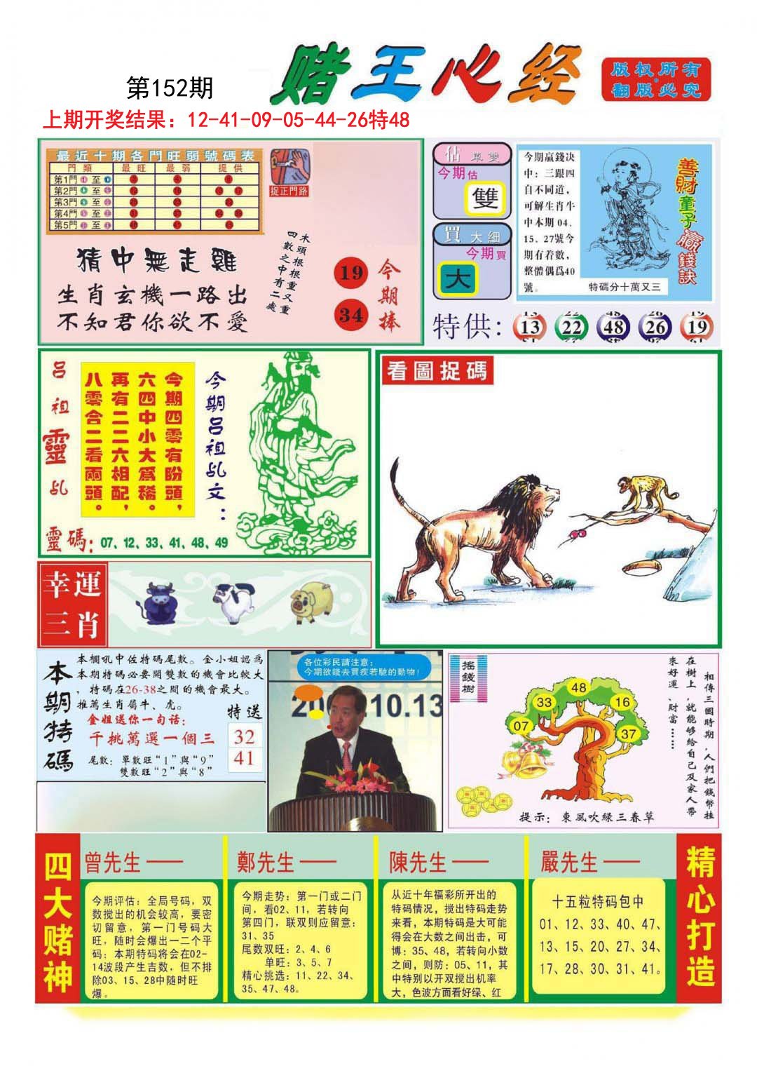 2024152期赌王心经