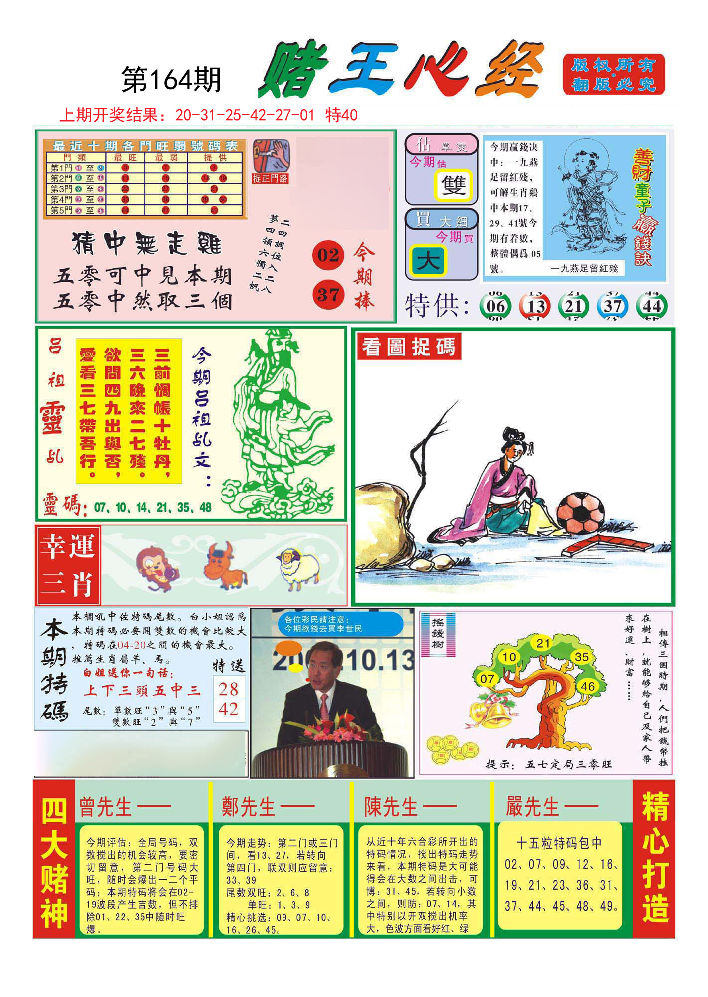 2024164期赌王心经