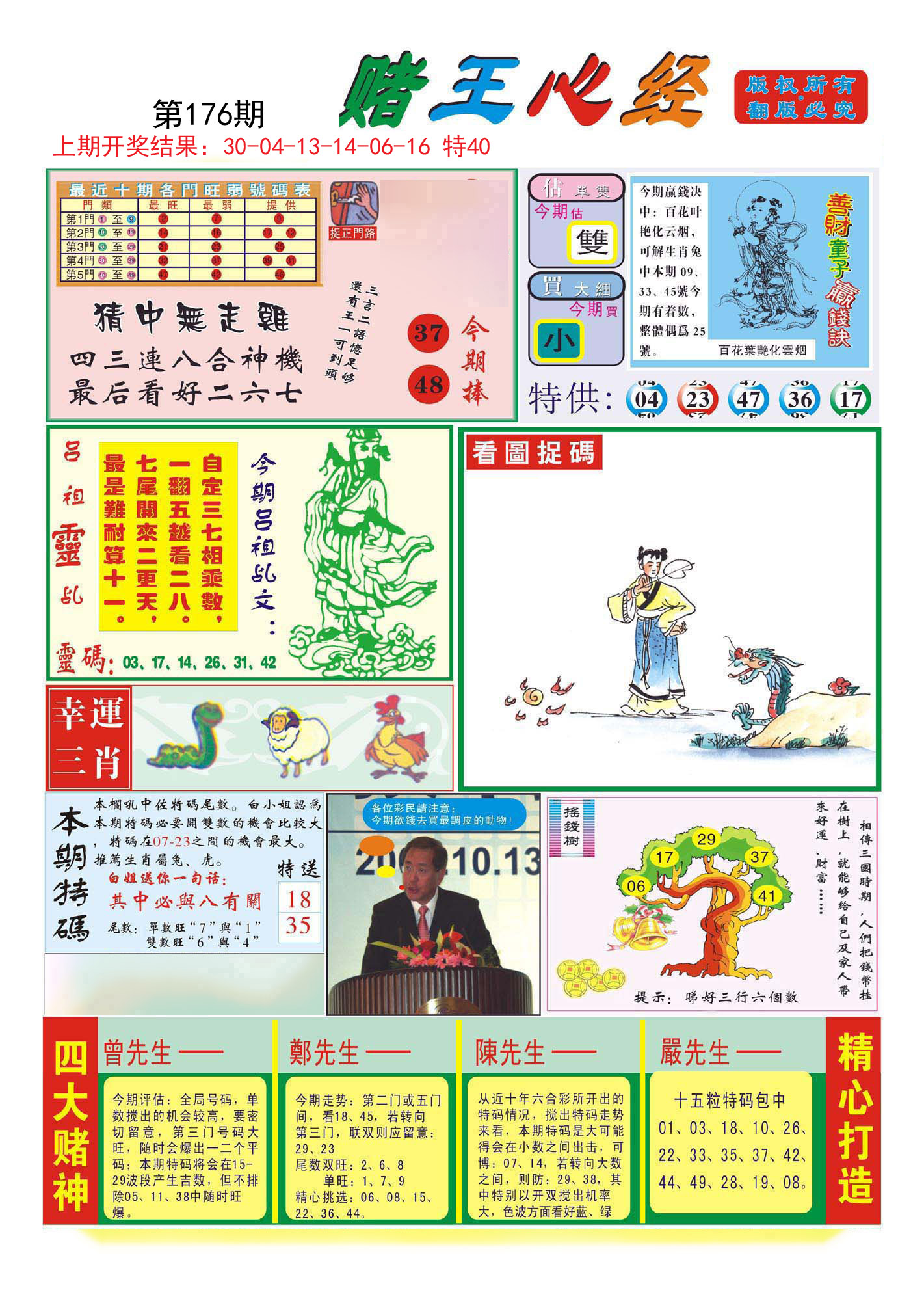 2024176期赌王心经