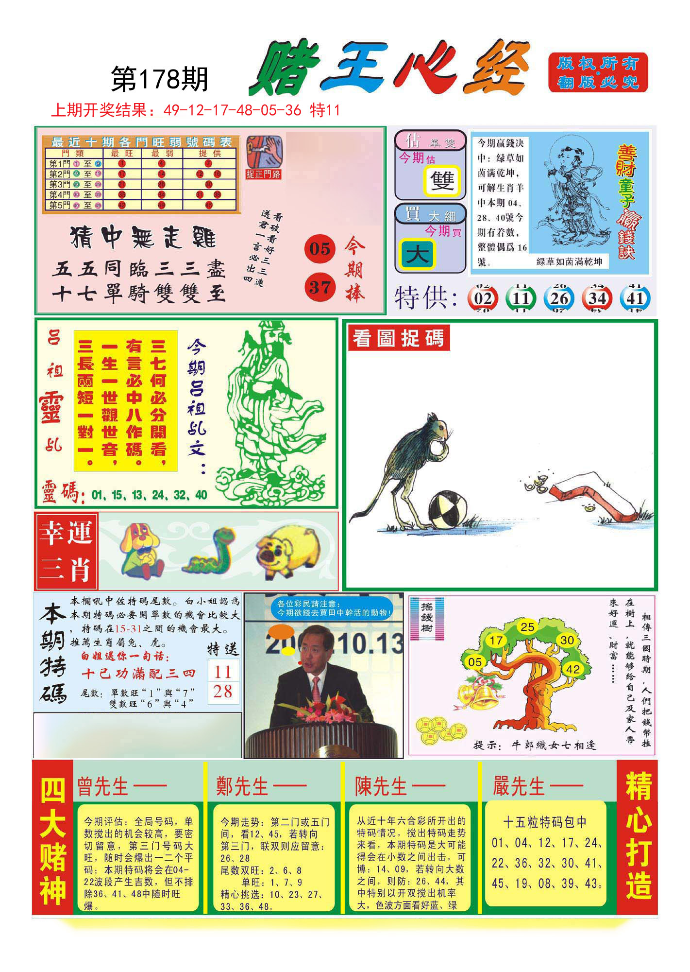 2024178期赌王心经