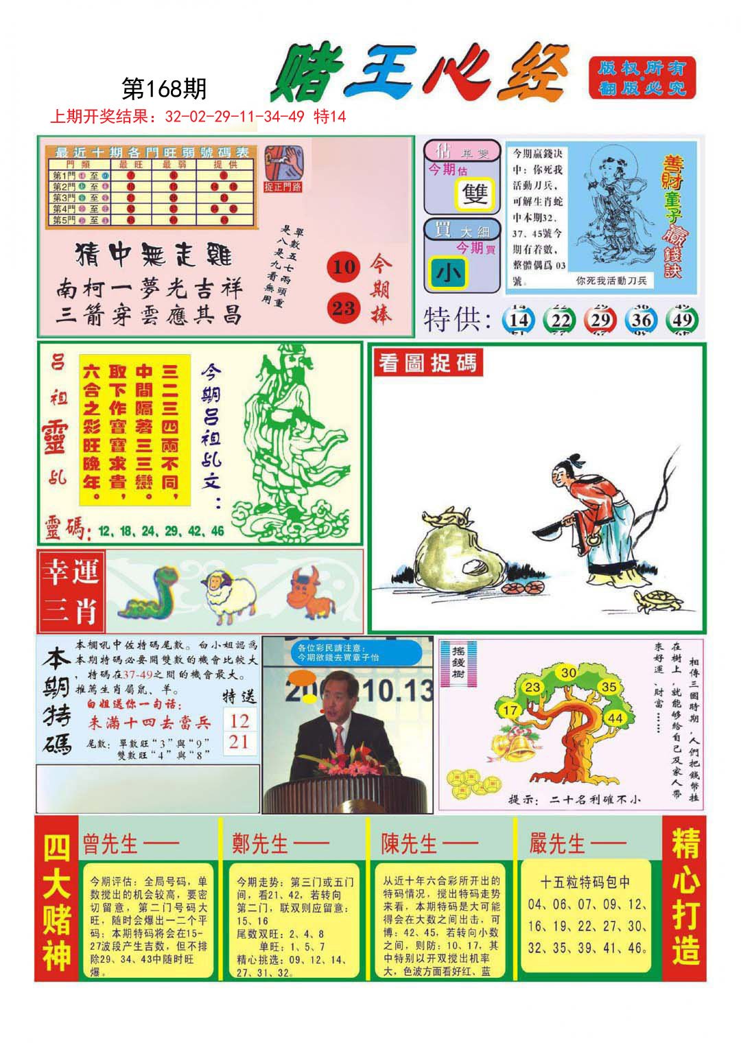 2024168期赌王心经