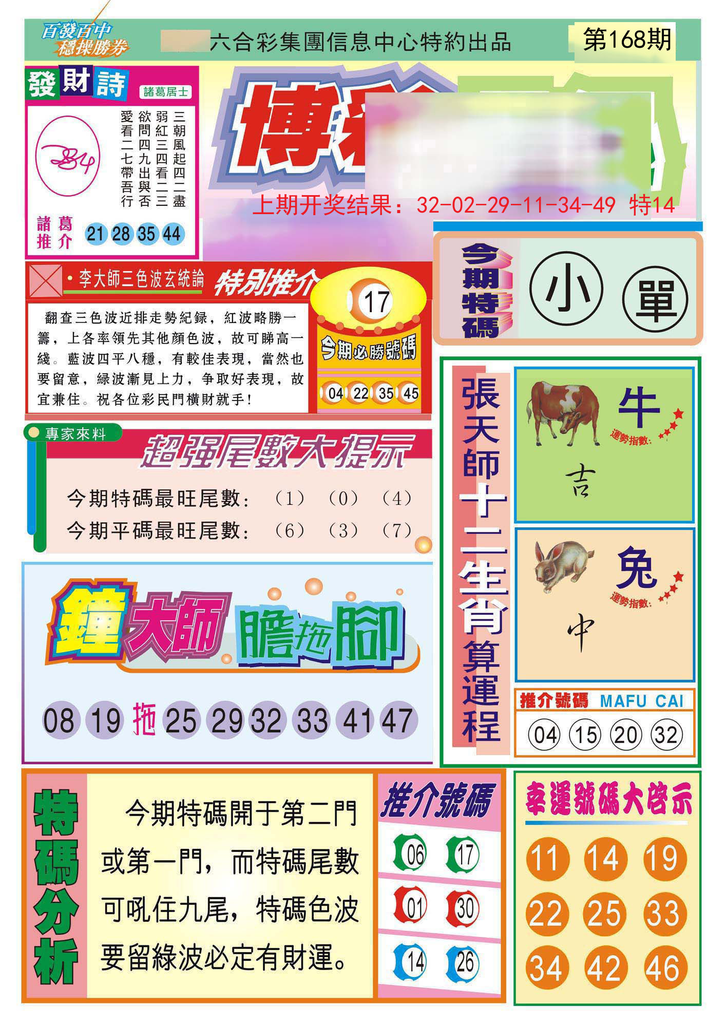 2024168期博彩快迅