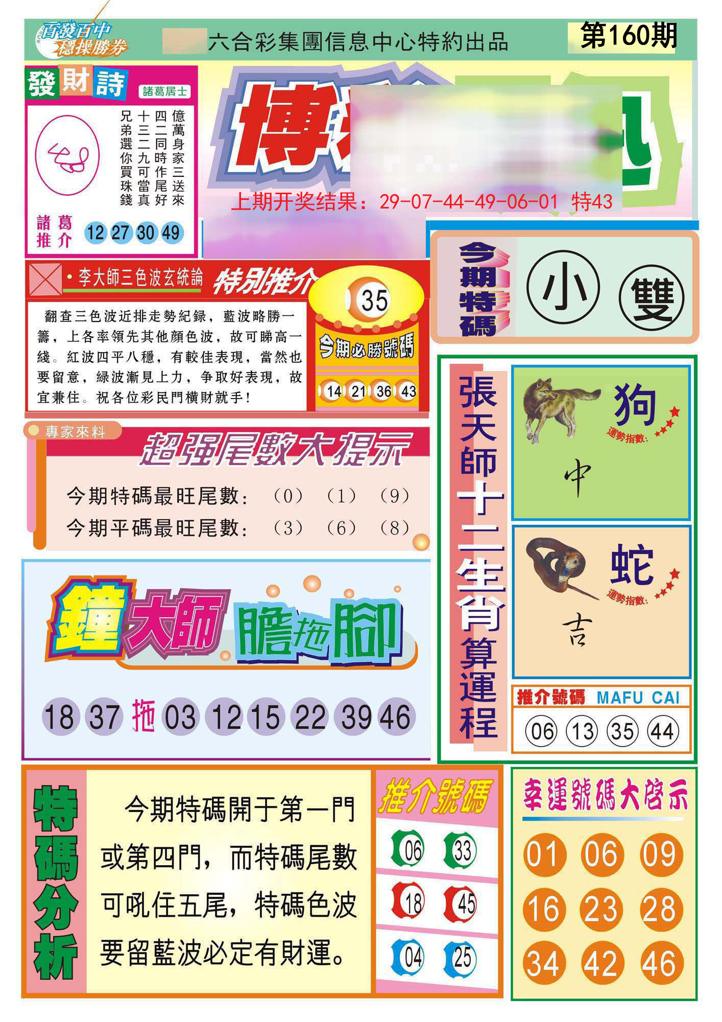 2024160期博彩快迅