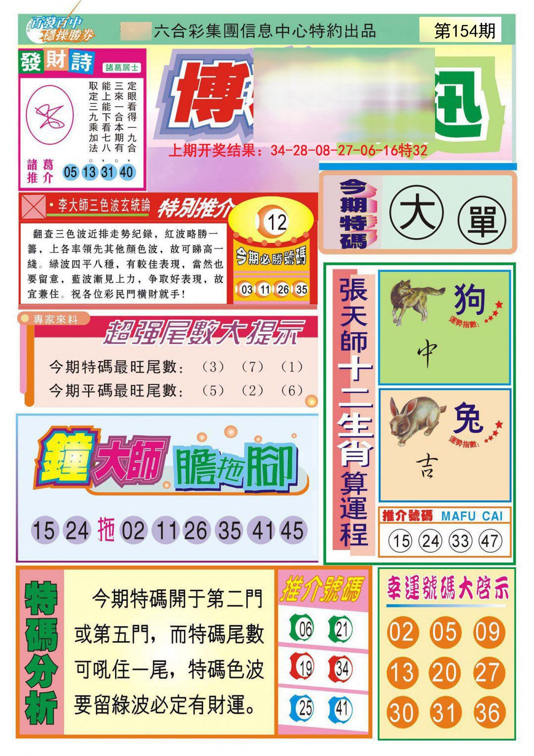 2024154期博彩快迅