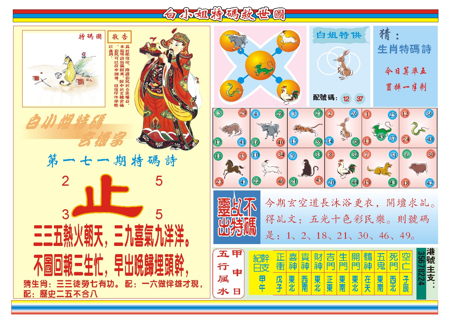 2024171期白小姐特码救世B