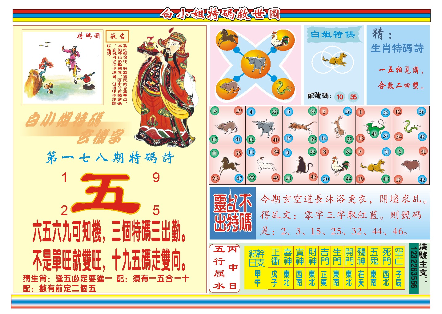 2024178期白小姐特码救世B