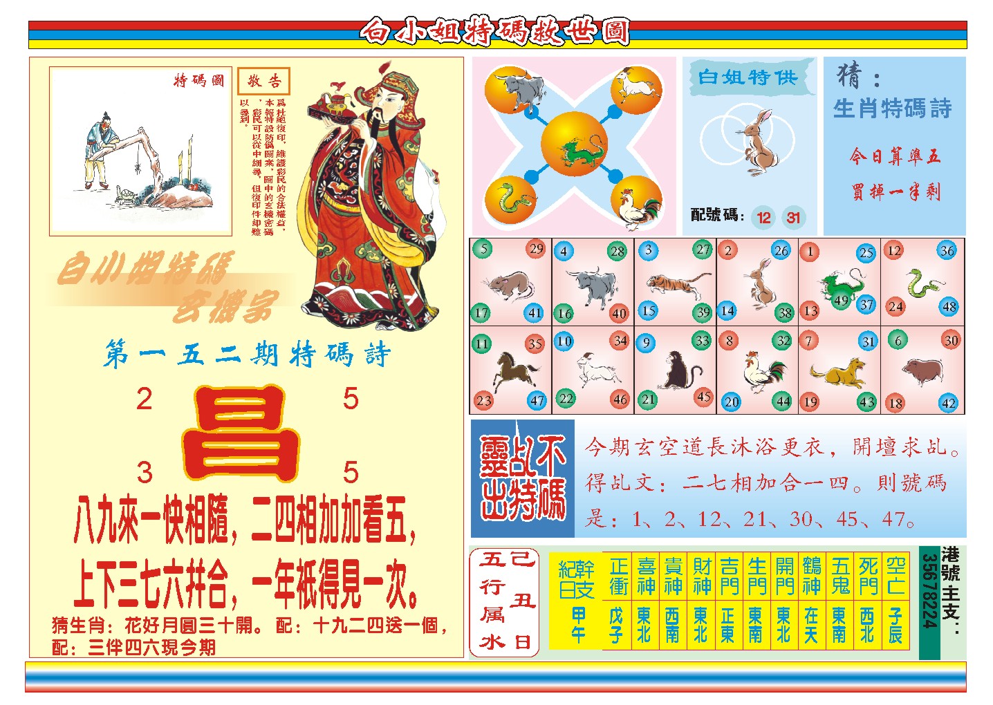 2024152期白小姐特码救世B