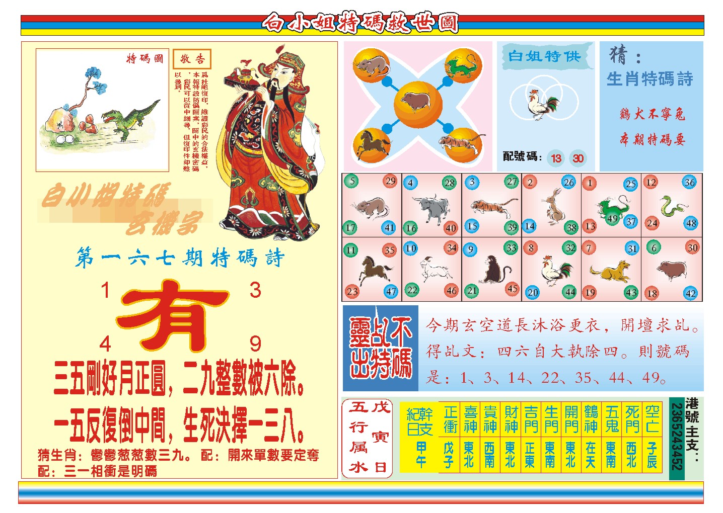 2024167期白小姐特码救世B